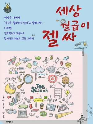 세상 월급이 젤 싸 - ebook